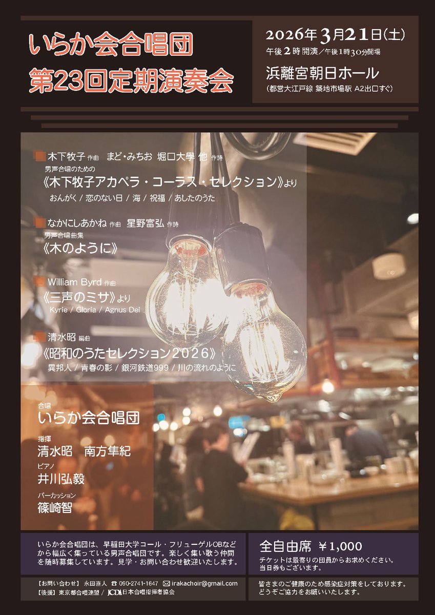 2026.3.21(土)　14:00開演　浜離宮朝日ホール
●いらか会合唱団 第23回定期演奏会
昨年末に出版された男声のための「アカペラコーラスセレクション」（木下牧子）を早速取り上げて下さいます。「海」や「あしたのうた」は日本初演かもしれません。興味おありの方ぜひお出かけください。