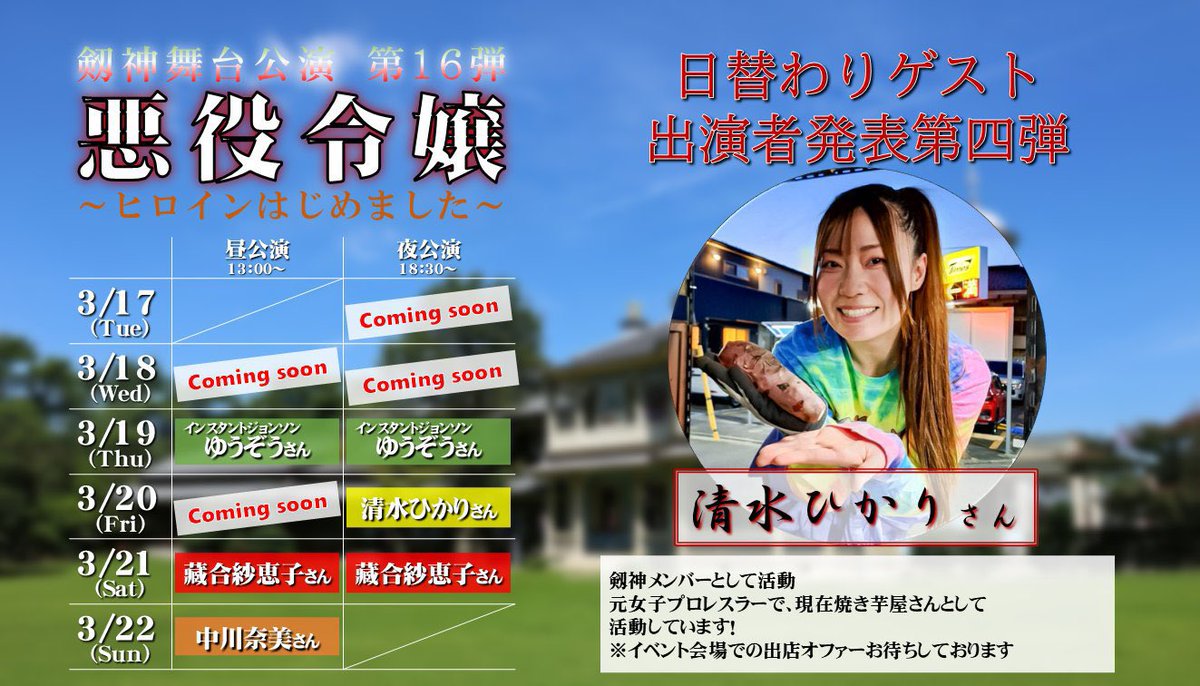 #剱神舞台
「悪役令嬢〜ヒロインはじめました〜」
今日もお手伝い頑張ります
本日は
①13:00開演(ゲスト #水谷暢宏 さん)
②18:30開演(ゲスト: #清水ひかり さん)
新宿村LIVE  ¥6,000です
来られる方は雨降りで足元悪いですが
お気をつけて！
元気もらえます
みんな観にきてね〜٩(ˊᗜˋ*)و
#悪役令嬢