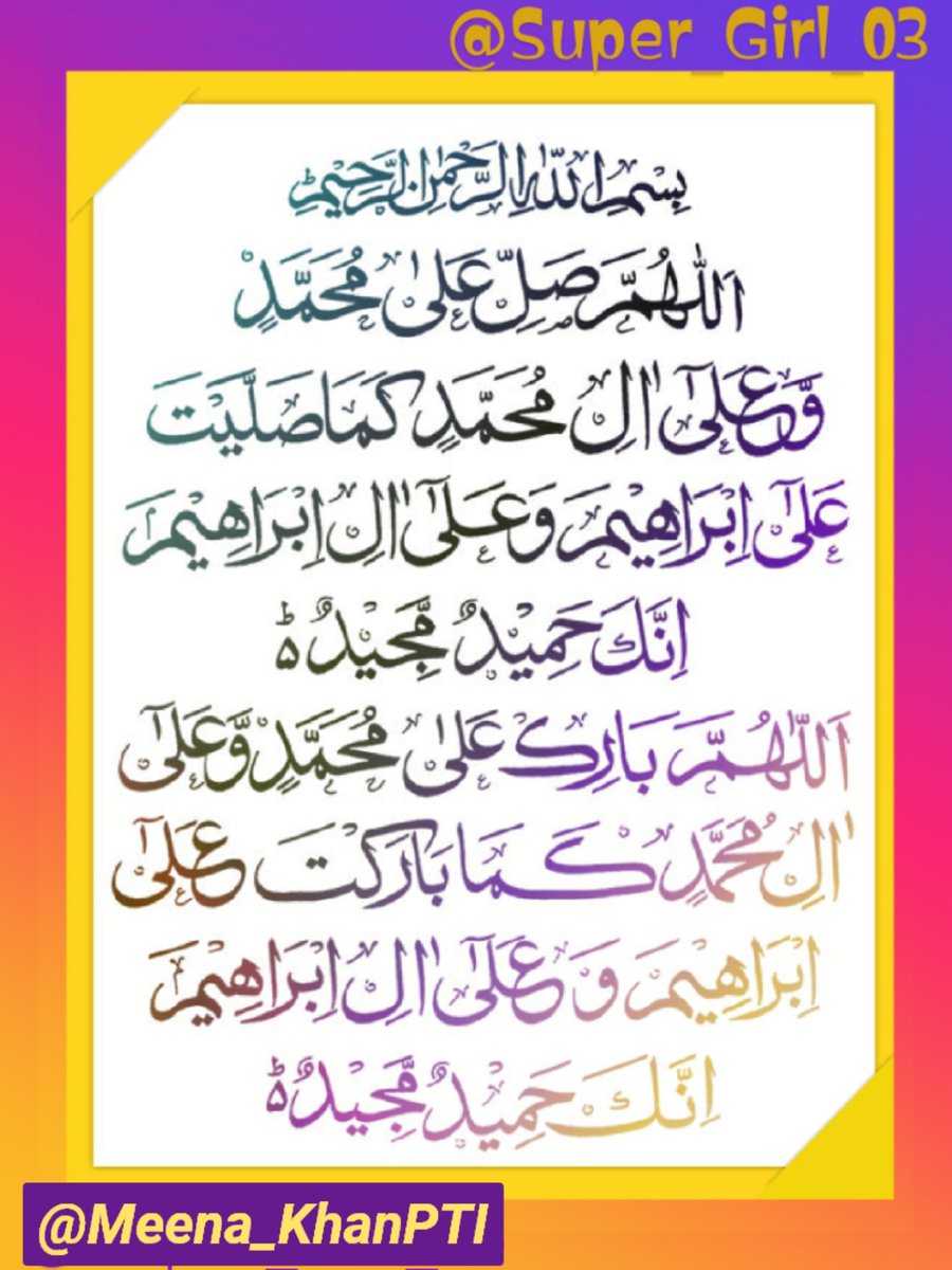 اللَّهُمَّ صَلِّ عَلَى مُحَمَّدٍ وَعَلَى آلِ مُحَمَّدٍ كَمَا صَلَّيْتَ عَلَى إِبْرَاهِيمَ وَعَلَى آلِ إِبْرَاهِيمَ إِنَّكَ حَمِيدٌ مَجِيدٌ

اللَّهُمَّ بَارِكْ عَلَى مُحَمَّدٍ وَعَلَى آلِ مُحَمَّدٍ كَمَا بَارَكْتَ عَلَى إِبْرَاهِيمَ وَعَلَى آلِ إِبْرَاهِيمَ إِنَّكَ حَمِيد مَجِيدٌ