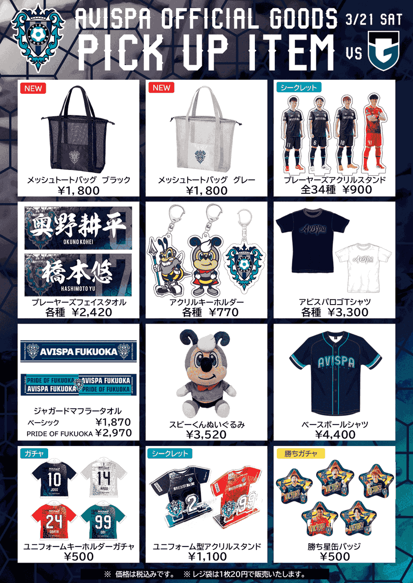 3/21 #ガンバ大阪戦 グッズ情報 】 📍#ベスト電器スタジアム