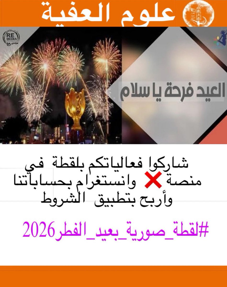 فعل هاشتاق :

 #لقطة_صورية_بعيد_الفطر2026

من خلال  تنزيل الصورة او اللقطة في اسفل التغريدة اوا لمشاركة في الهاشتاق 

لتكن من الفائزين  
الشروط : 
1- متابعة حسابنا
 <a href="/sur_media1/">🔸علوم صور العفية🔸</a> 
2- كتابة هاشتاج  
 #لقطة_صورية_بعيد_الفطر2026
3 اعادة التغريد رتويت

بالتوفيق للجميع