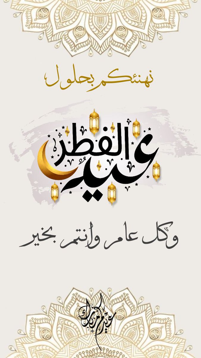 عيد فطر مبارك 🌙✨
تقبل الله منا ومنكم صالح الأعمال، وجعل أيامكم فرح وسعادة. كل عام وأنتم بخير 🤍