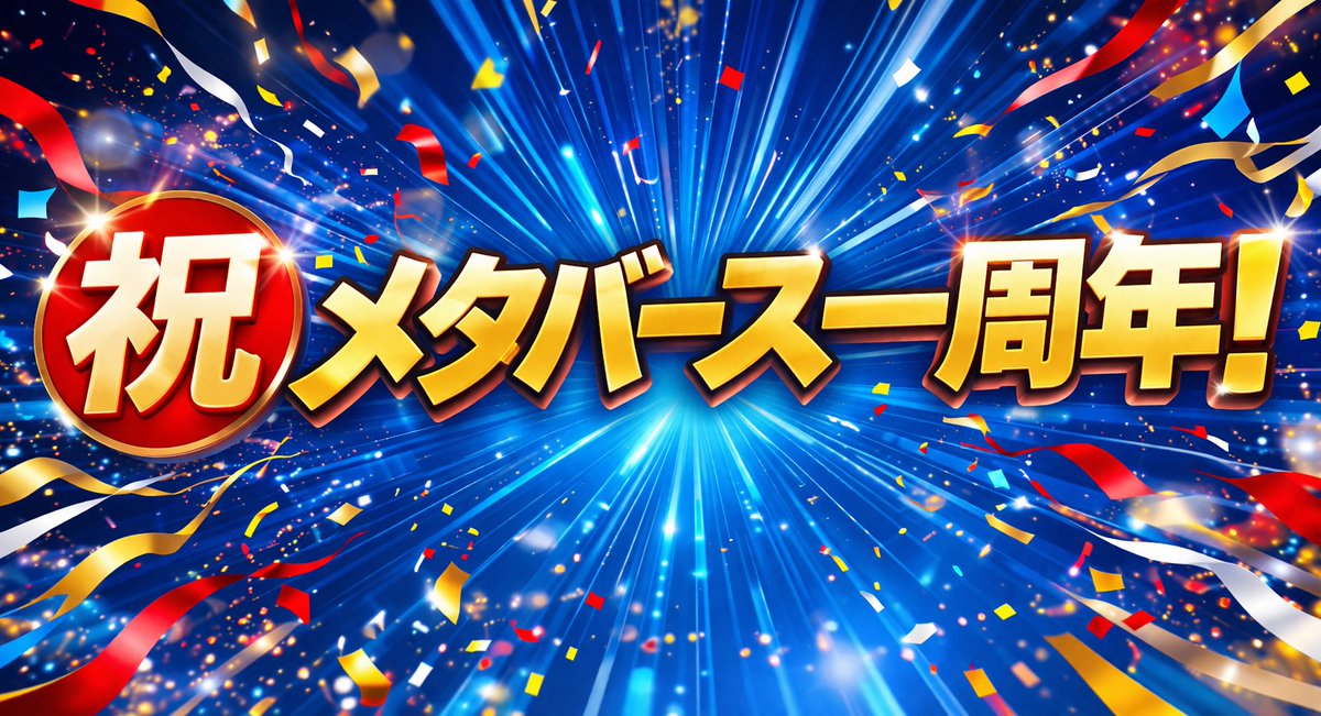 いよいよ明日はFUKUSIXメタバースイベント！　この世界でステージに立つのは初めてのど素人ですが自らも楽しみながら学んでいきます！　仕込みは完了👍　
#メタバース
#FUKUSIX