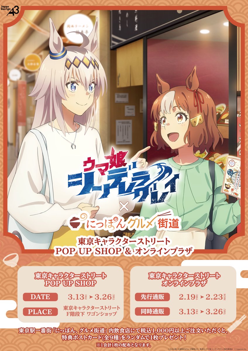 📢開催中 ＼ アニメ『ウマ娘 シンデレラグレイ』 POP UP SHOP&飲食店