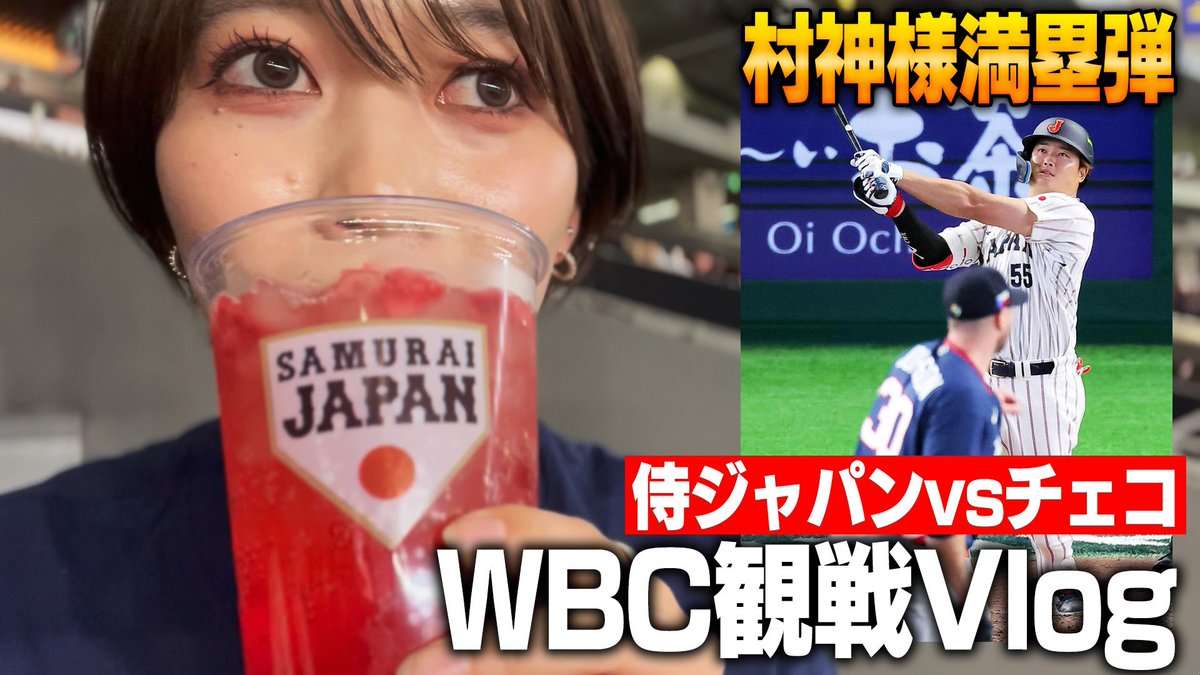 kuroki_mei's tweet image. WBC観戦Vlog🇯🇵⚾️

youtu.be/cNV3nyeAv54?si…

試合前から試合中も！
盛り沢山でお届け🙌🏼

是非最後までお楽しみください！

#ネトフリWBC2026 
#WorldBaseballClassic