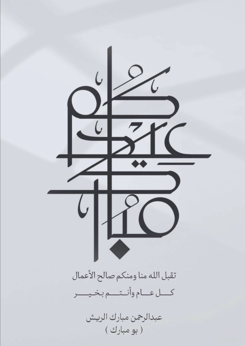 م.عبدالرحمن الرّيش (@abdlrhman77) on Twitter photo 