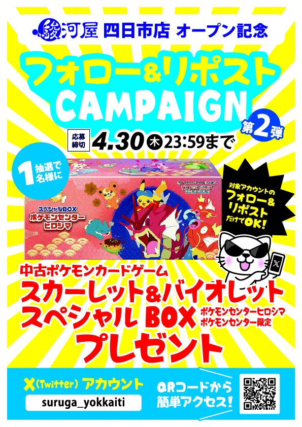駿河屋 四日市店🎉3/20(金)OPEN tweet media