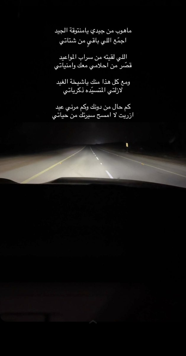ماهوب من جيدي يامنتوقة الجيد
اجّمع  اللي باقيٍ من شتاتي

اللي لقيته من سراب المواعيد
قصّر من احلامي معك وامنياتي

ومع كل هذا منك ياشيخة الغيد
لازلتي المتسيده ذكرياتي

كم حال من دونك وكم مرني عيد
ازريت لامسح سيرتك من حياتي