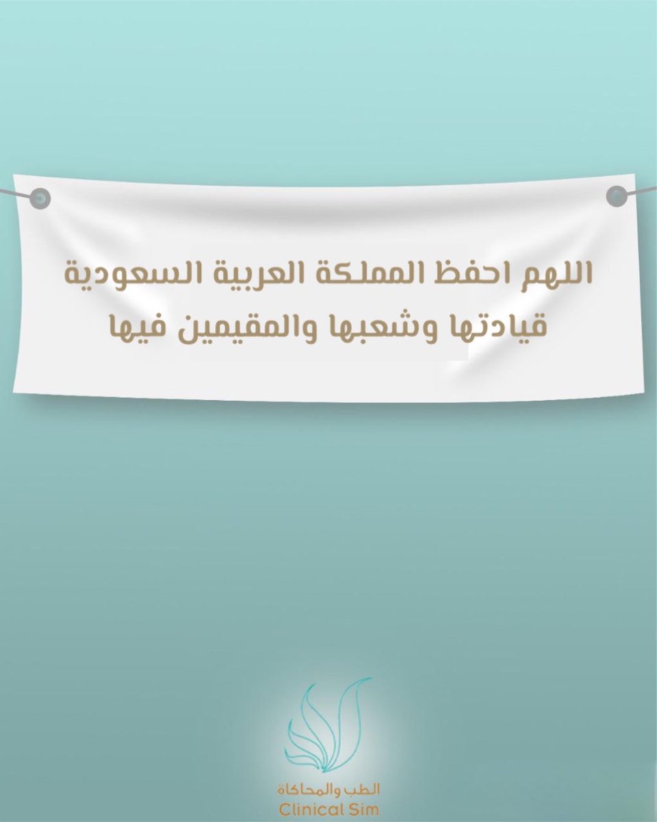 الطب والمحاكاة ... Clinical Sim tweet media