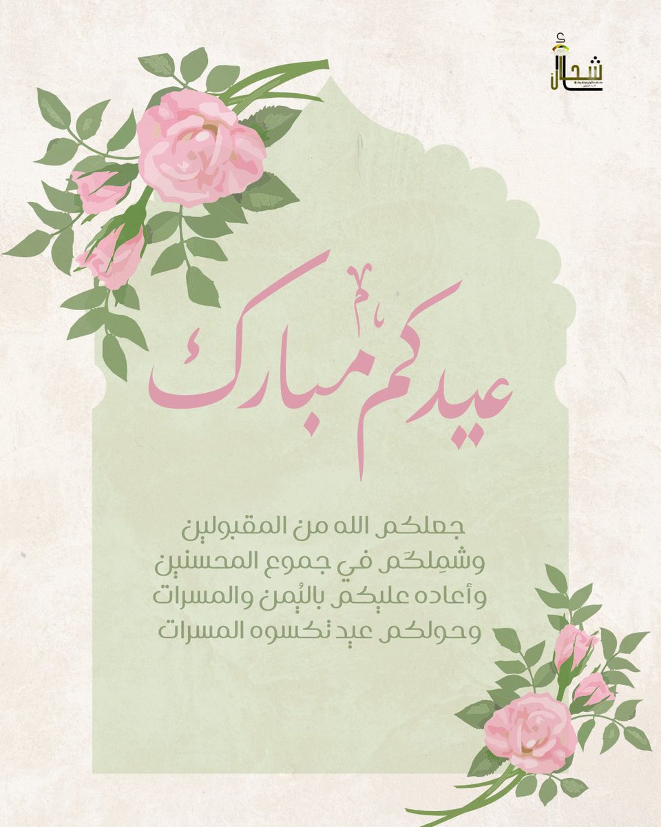 🤍🤍🎇
عيدٌ مجيــد
وسعدٌ مديد

قبل الرحمن رجاءكــم
وحقق بالخيرِ دعاءكـم
وهنّأكم حيثما تكونون 
وقرّ برؤياكـــم العيـون