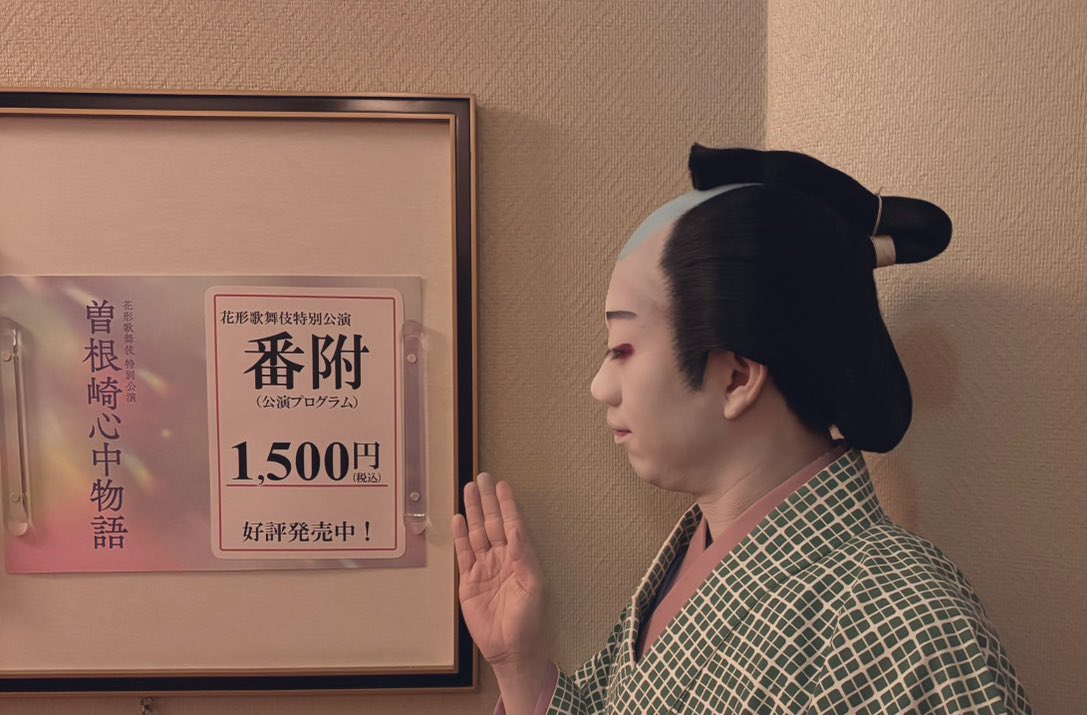 中村 壱太郎 ( Nakamura Kazutaro ) tweet media