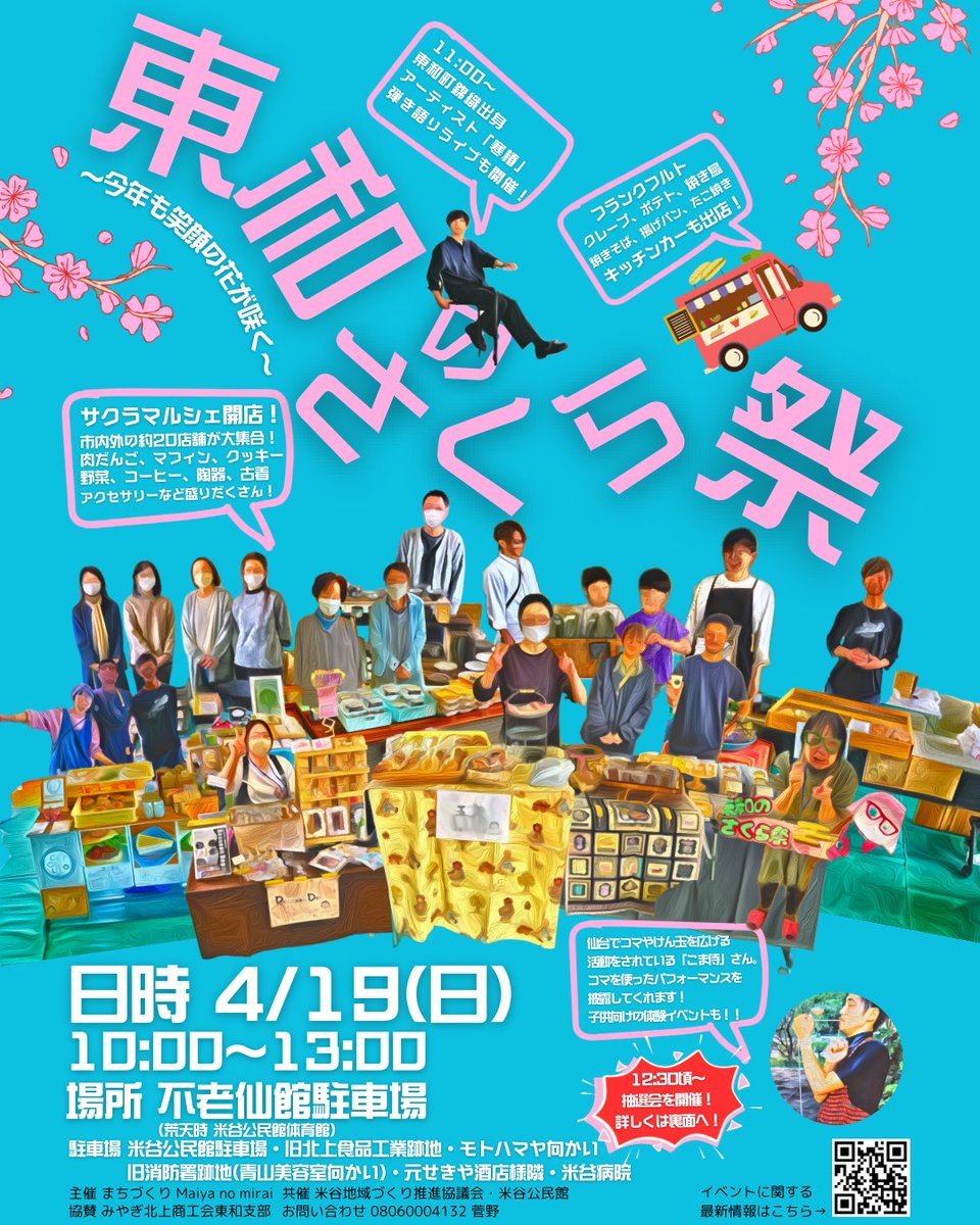 numayumi7's tweet photo. 今年もこの季節がやってきました🌸
東和町の3地区を一周し、再び米谷での開催✨
さて、新作なに作ろう💖
#とめこしぇる https://t.co/c4rF4s6Tjv