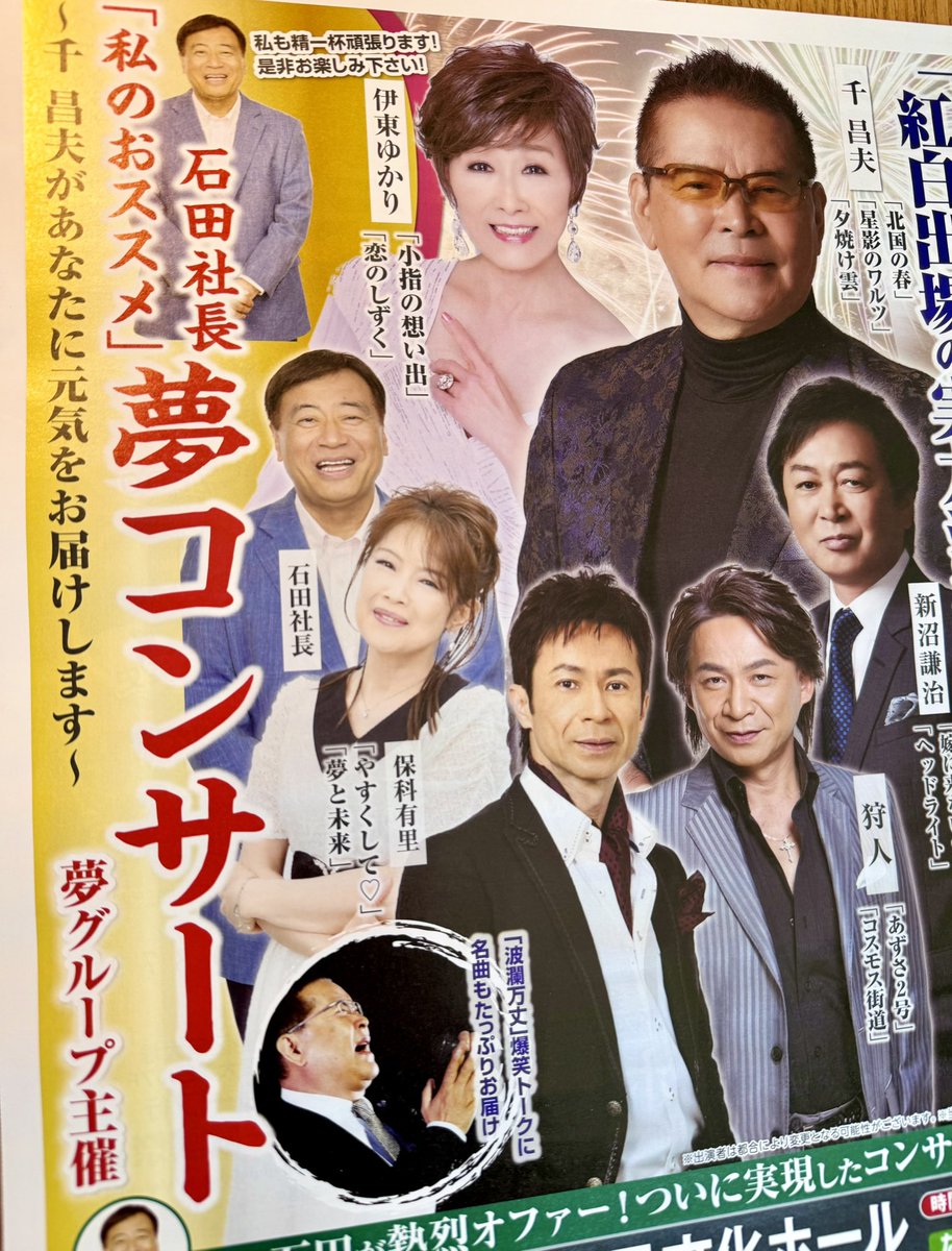 苫小牧市にて、あの石田社長が率いる
「夢コンサート」が開かれます
もちろん社長と保科さんも歌を披露してくれます

保科さんの曲名が火の玉ストレートの
「やすくして❤️」という事を知って
コーヒーが美味しい朝