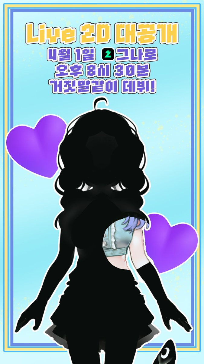 Uta_Gnaro's tweet photo. 💜4/1 만우절에 거짓말같이 찾아오는 새로운 소식💜
" 새벽 노래방송 책임지는 그나로입니다! "
⏰4/1 (수) 오후 8시 30분
치지직 그나로 채널에서 공개!
https://t.co/B9byUImmtY
#RT #RT부탁 #Vtuber #Debut #Vtuber_Debut
#버튜버 #버츄얼 #버추얼 #버튜버데뷔 #버츄얼데뷔
#버추얼데뷔 https://t.co/vLkJlkfX79