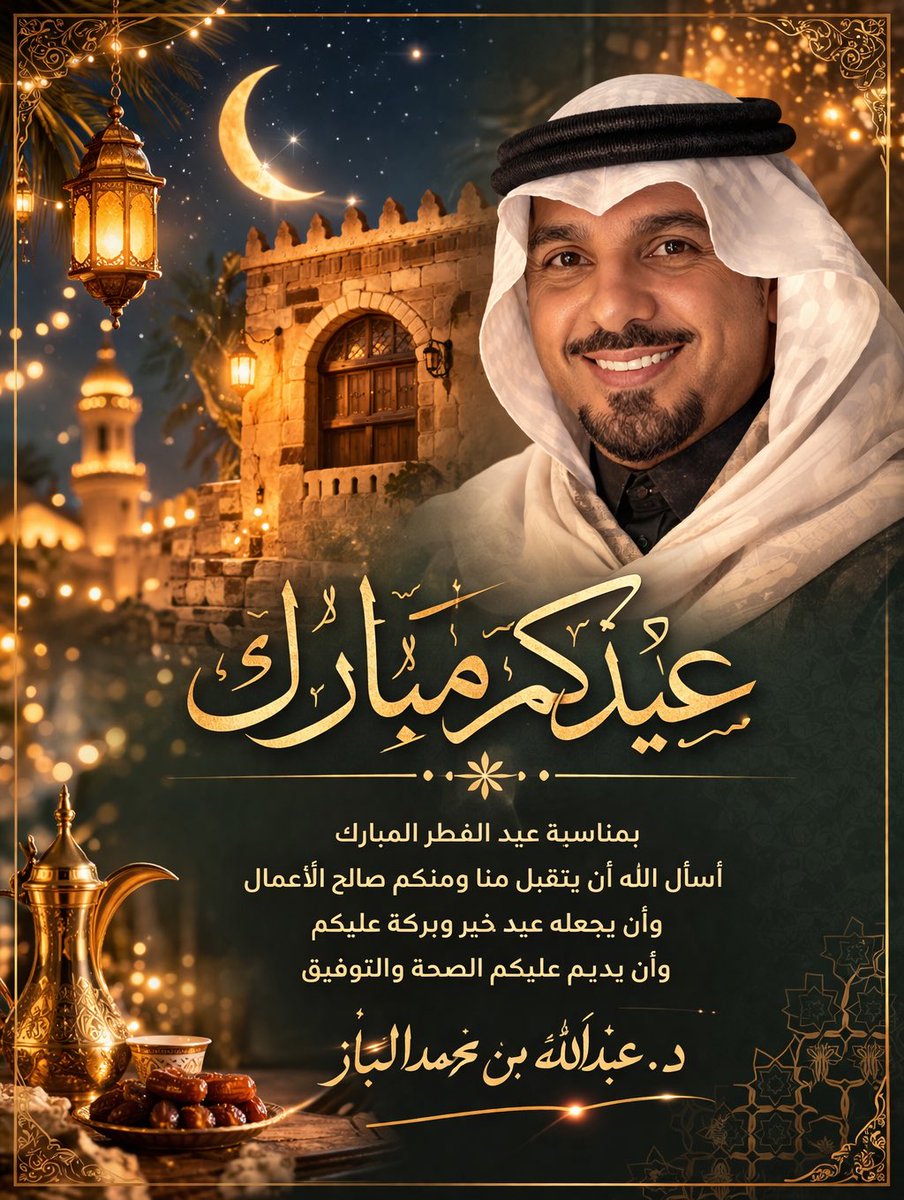 د.عبدالله بن محمد الباز tweet media