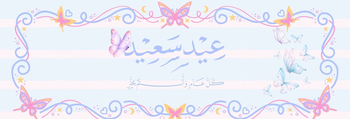 كل عام وانتم بخير وصحه وسعاده حبايبي 🌷✨