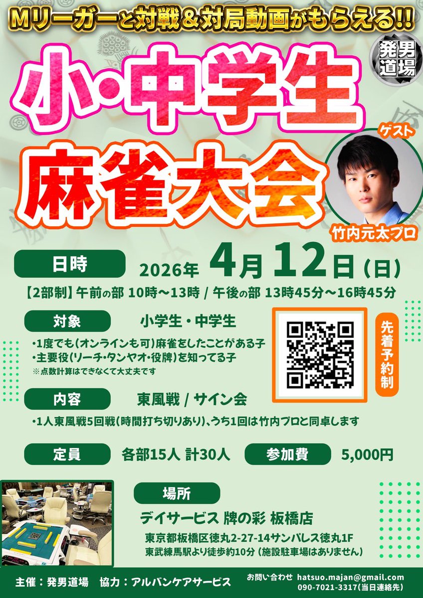 hatsuo_dojo's tweet photo. 📢小・中学生の親御様必見！
大好評の「こども麻雀大会」、4/12（日）に実施します🀄️
今回のスペシャルゲストは、セガサミーフェニックスの竹内元太プロ( @takeuchigenta )です！

プロと打てるだけでなく、その対局を動画でプレゼントします✨
さらに写真・サイン会もあります📝
そして今回から「中学生」も参加OKになりました🙌

午前と午後で、各部15名限定！先着順のためお早めにお申し込みお願いします！

▼チケットのお申し込みはこちらから▼
https://t.co/JKERk1D2hP
