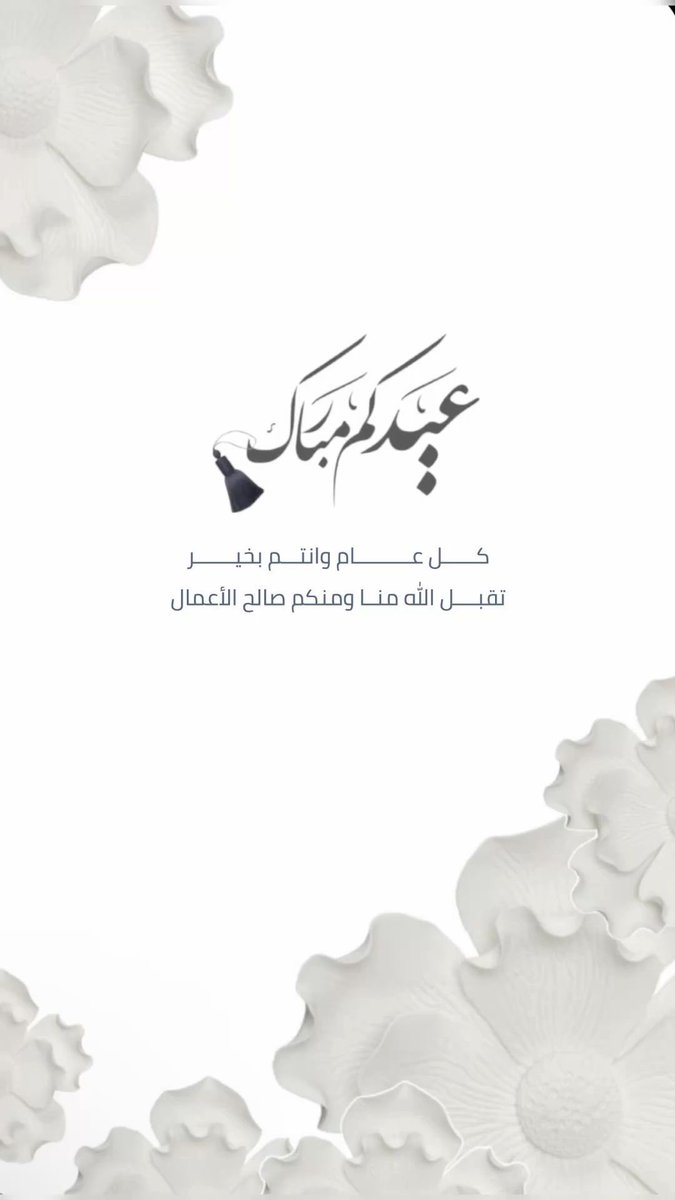 jmmq20's tweet photo. #كل_عام_وانتم_بخير
#عيد_الفطر_١٤٤٧ه https://t.co/8EjeA5JTHE