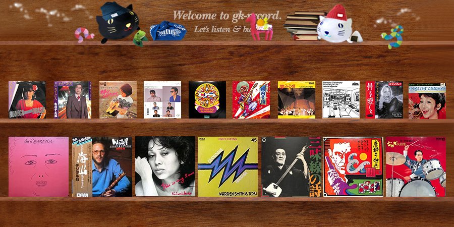 おはようございます！新入荷更新は、Boneca Linda Do Brasil、ネオン怨歌、ギターでボサノバを、夏の終わりのハーモニー、QS 4 CHANNEL HITS DELUXE、EPです♪gk-record.shop-pro.jp メルカリShopsもぜひ→jp.mercari.com/shops/profile/… #レコード買取 #オフィシャルグッズプレゼント中 #ジーケーレコード