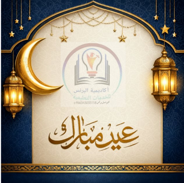 AlbirnsAcademy's tweet photo. 🌟 عيدكم مبارك من أكاديمية البرنس!🌟

بمناسبة عيد الفطر السعيد، نهنئ طلابنا وأولياء الأمور الكرام. أعاده الله علينا وعليكم باليمن وال��ركات وكل عام وأنتم بخير. 🌙✨

📲 [https://t.co/UQqmxxGJmR]

#عيد_الفطر #عيد_سعيد #أكاديمية_البرنس #كل_عام_وانتم_بخير #السعودية #طلاب https://t.co/TCU1vMSp3J