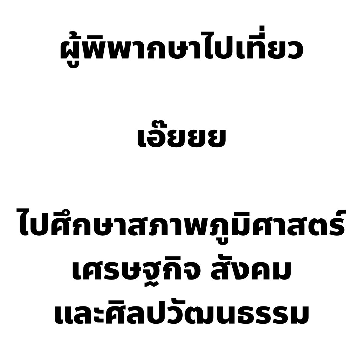 มีเอกสารหลุดออกมาจากเพจ CSI LA ว่าผู้พิพากษาไปเที่ยว เอ๊ยย ไปศึกษาสภาพภูมิศาสตร์ เศรษฐกิจ สังคม และศิลปวัฒนธรรม!!

โดยเป็นทริป 10 วันจุกๆ ตั้งแต่ 22 - 31 มีนาคม 2569

สงสารท่านมาก ท่านต้องไปศึกษาสภาพภูมิศาสตร์ เศรษฐกิจ สังคม และศิลปวัฒนธรรม ทั้งที่ฝรั่งเศส, โมนาโก, และอิตาลี