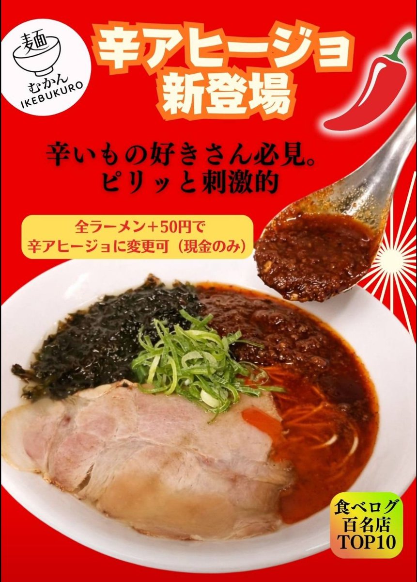 mukan_ikebukuro's tweet photo. いつもご利用いただきありがとうございます😄
桜の開花宣言がありましたね！
ぽかぽか陽気に、むかんのラーメンはいかがですか🤗
辛アヒージョが登場です！旨味もしっかり残してます！！
スープに少しづつ溶かせば益々美味しです！
本日からスタートです😄
#むかん #むかん池袋 #牡蠣塩ラーメン https://t.co/kx7ERML6cX