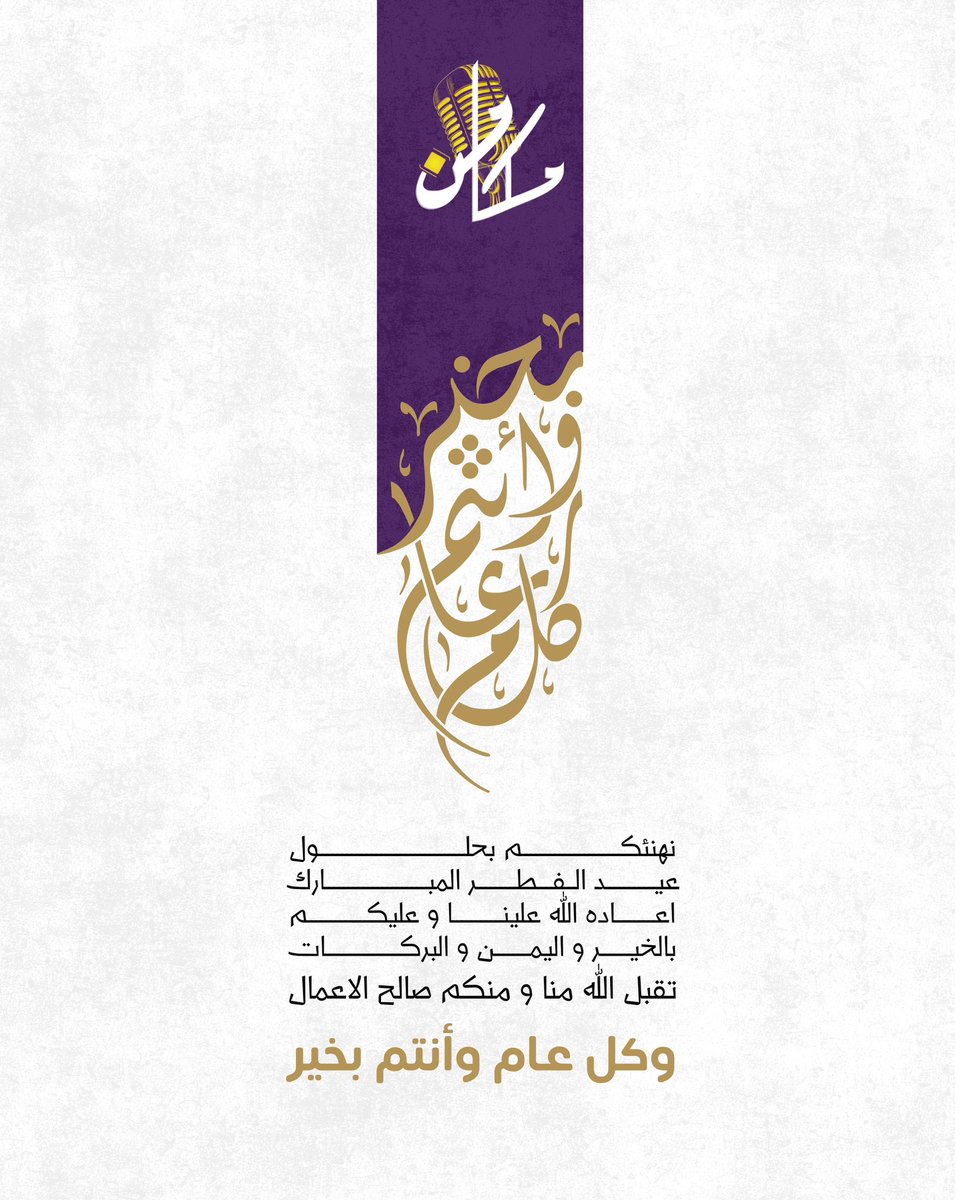 تتقدم مجموعة #مكامن التطوعية بأطيب التهاني بحلول #عيد_الفطر_١٤٤٧هـ المبارك
راجين الله شبحانه وتعالى أن يتقبل منا ومنكم صالح الأعمال
#كل_عام_وأنتم_بخير