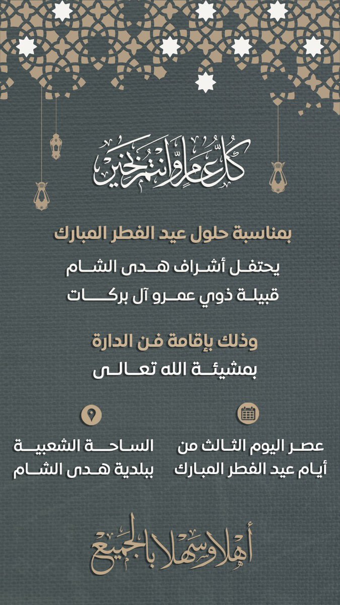 سيقام حفل معايدة #الأشراف_ذوي_عمرو
السنوي في وذلك بثالث أيام #عيد_الفطر المبارك..

 #أشراف_هدى_الشام
#ذوي_عمرو_آل_بركات