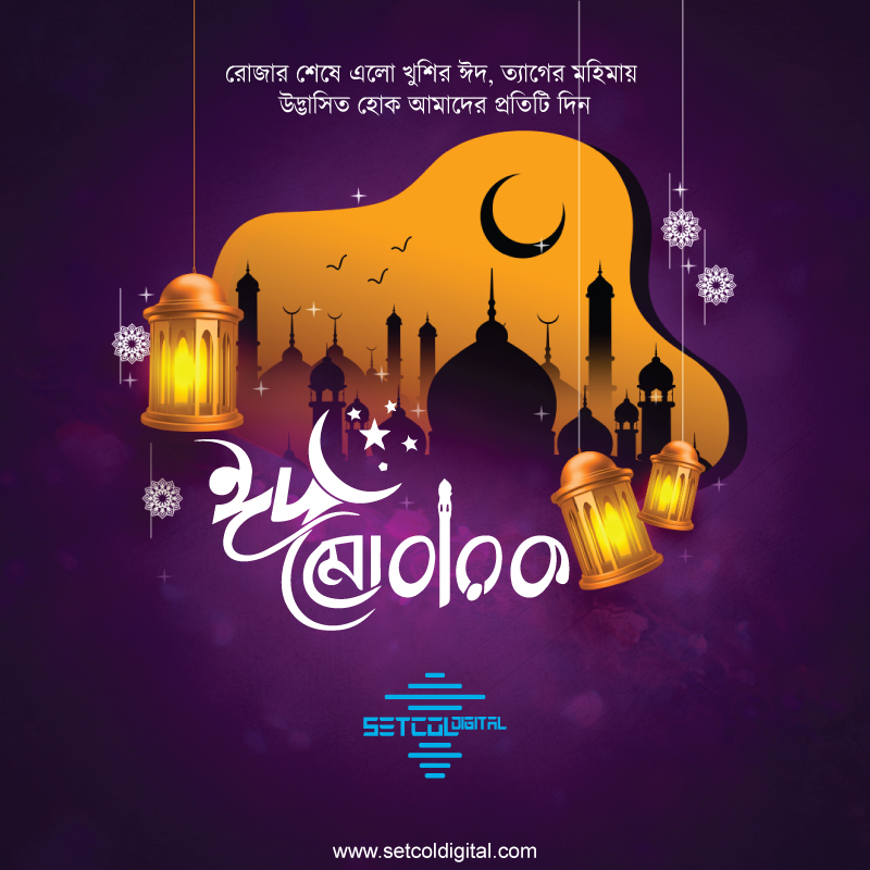 setcoldigital's tweet photo. #ঈদ_মোবারাক
সবাইকে ঈদুল ফিতরের শুভেচ্ছা। আল্লাহ আমাদের এবং আপনাদের নেক আমলগুলো কবুল করুন।
#ঈদ_উল_ফিতর #Eid #setcoldigital #setcol_digital https://t.co/JGsImgLir1