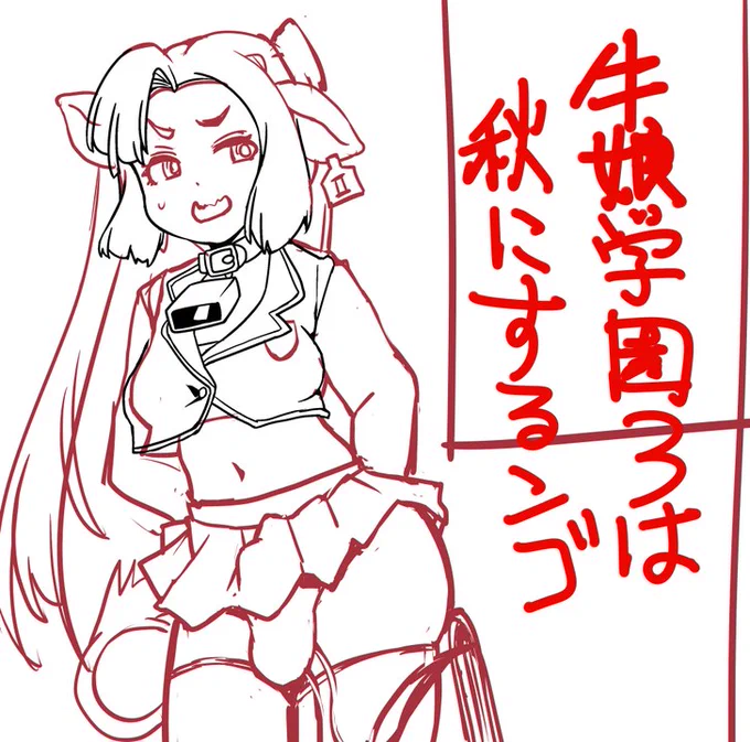 牛娘学園3の予定でしたが話が浮かばないので
次回(11月?)にします 