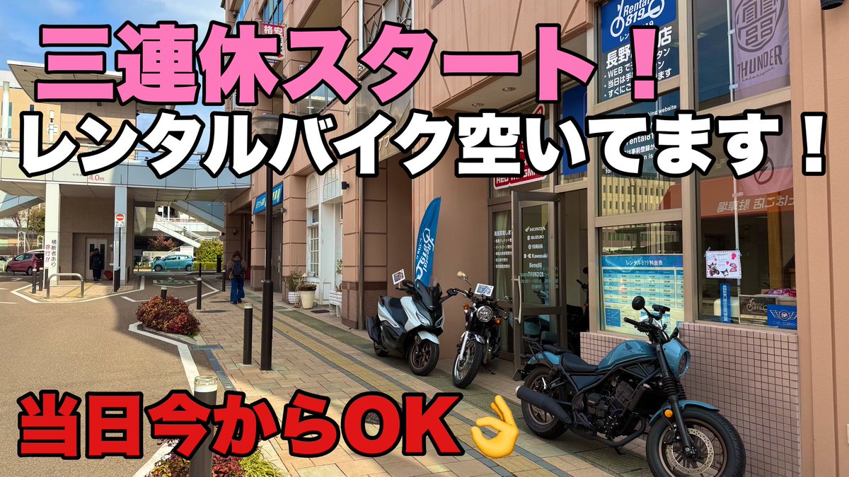 redwingman_ueda's tweet photo. 三連休なにしてますかー？
ふらっとバイク乗っちゃいますか？
レンタル819上田店、長野駅前店ともバイクたくさん空いておりますよー！
ちなみに私松田は長野駅前店に常駐しておりますのでお気軽遊びに来てくださいねー！ https://t.co/KBtbyaZoHp