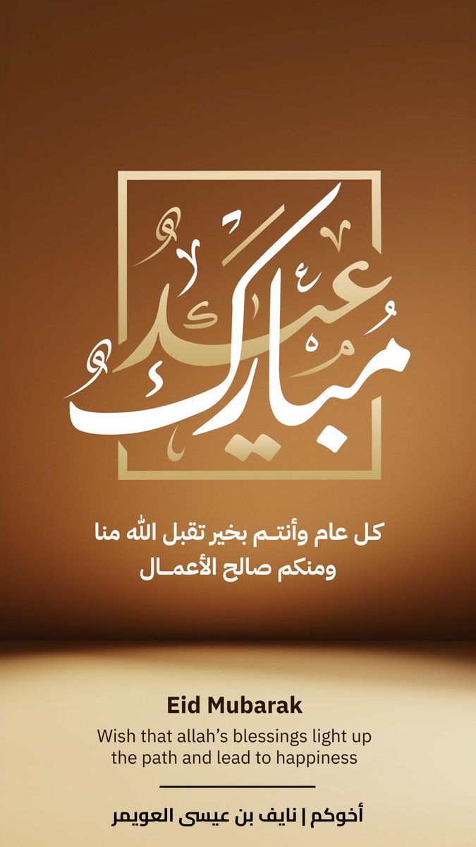 نايف بن عيسى العويمر tweet media