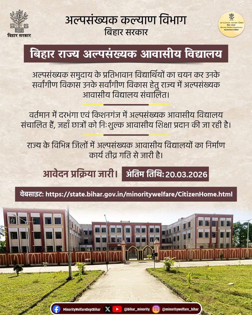 bihar_minority's tweet photo. #अंतिम_तिथि!
#निःशुल्क_आवासीय_शिक्षा के लिए आवेदन की अंतिम तिथि - 20 मार्च 2026
परीक्षा: 01 अप्रैल 2026
लिंक: https://t.co/32uIXyJxXw
@MOMAIndia
@IPRDBihar
#निःशुल्क_आवासीय_शिक्षा #बिहार #बिहार_सरकार #शिक्षा #छात्र #सरकारी_योजना #ApplyNow #LastDate https://t.co/5Z0aTrPwRM