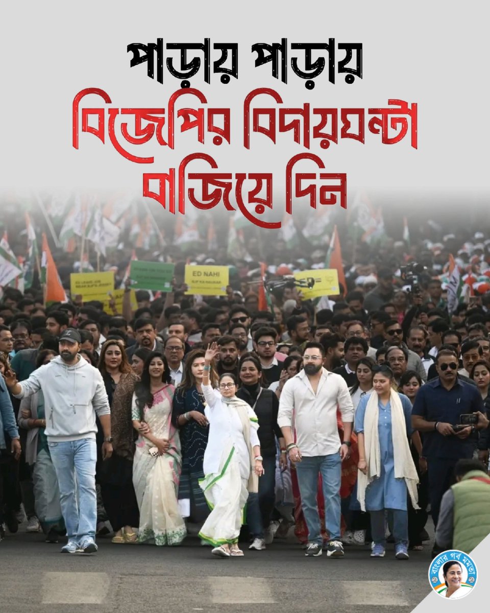 BanglarGorboMB's tweet photo. পাড়ায় পাড়ায় বিজেপির বিদায়ঘণ্টা বাজিয়ে দিন 🔥
#BoycottBJP #BanglaBirodhiBJP #NoVoteToBJP https://t.co/IPkw4p2s6T