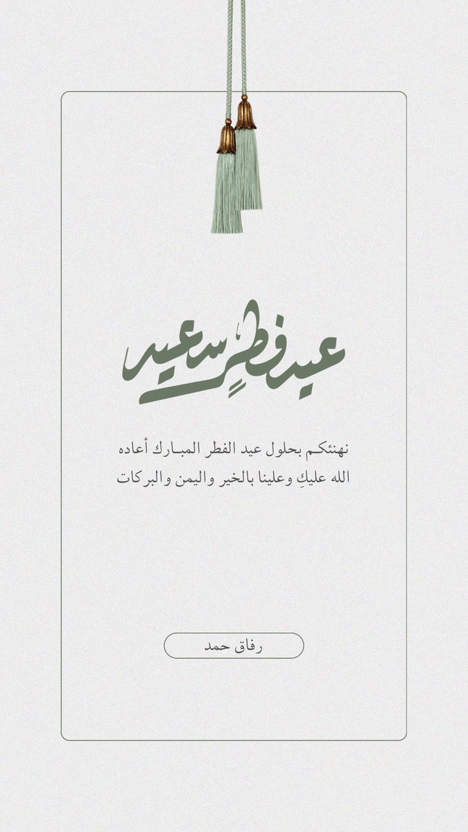 رِفاق حمد العتيبي tweet media