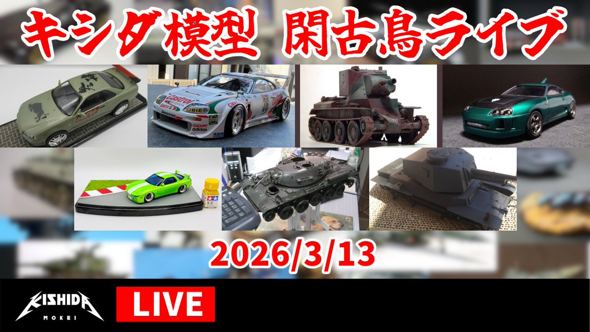 キシダ模型 tweet media