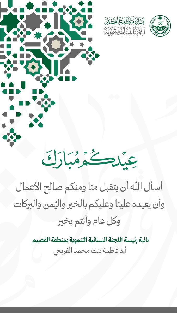 QQ_women's tweet photo. عِـــيــْدكُــمْ مُــبَـارَكَ
أسأل الله أن يتقبل منا ومنكم صالح الأعمال 
وأن يعيده علينا وعليكم بالخير واليُمن والبركات.
وكُلُّ عـَامٍ وَأنْتُمْ بِخَيْرٍ

أ.د فاطمة بنت محمد الفريحي

نائبة رئيسة اللجنة النسائية التنموية بمنطقة #القصيم 

#عيد_الفطر_1447هـ https://t.co/AjAPkNAXYN