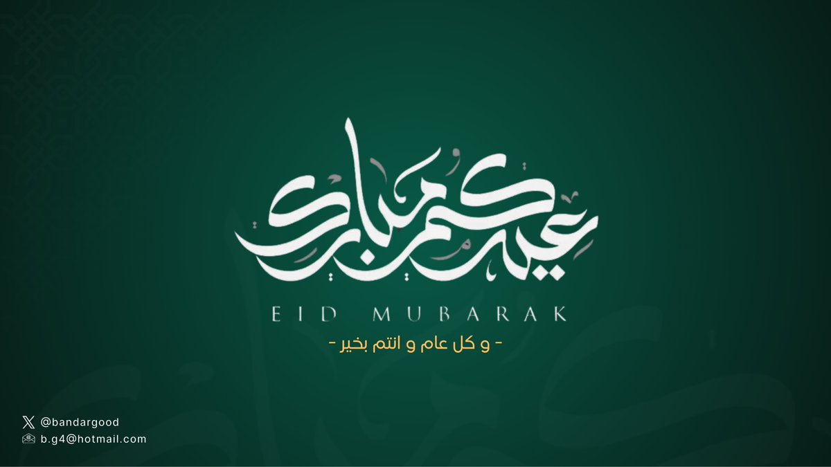 bandargood's tweet photo. أسمى آيات التهاني وأصدق التبريكات إليكم بمناسبة عيد الفطر المبارك، سائلين المولى عز وجل أن يتقبل من الجميع صالح الأعمال، وأن يعيد هذه المناسبة المباركة على وطننا الغالي وقيادتنا الرشيدة والأمة الإسلامية جمعاء بالخير واليُمن والبركات
ونسأل الله سبحانه وتعالى أن يديم علينا نعمة الأمن والأمان، وأن يوفق الجميع لما فيه الخير والصلاح، وأن يجعل هذا العيد مناسبة مليئة بالفرح والسلام والبركة على الجميع