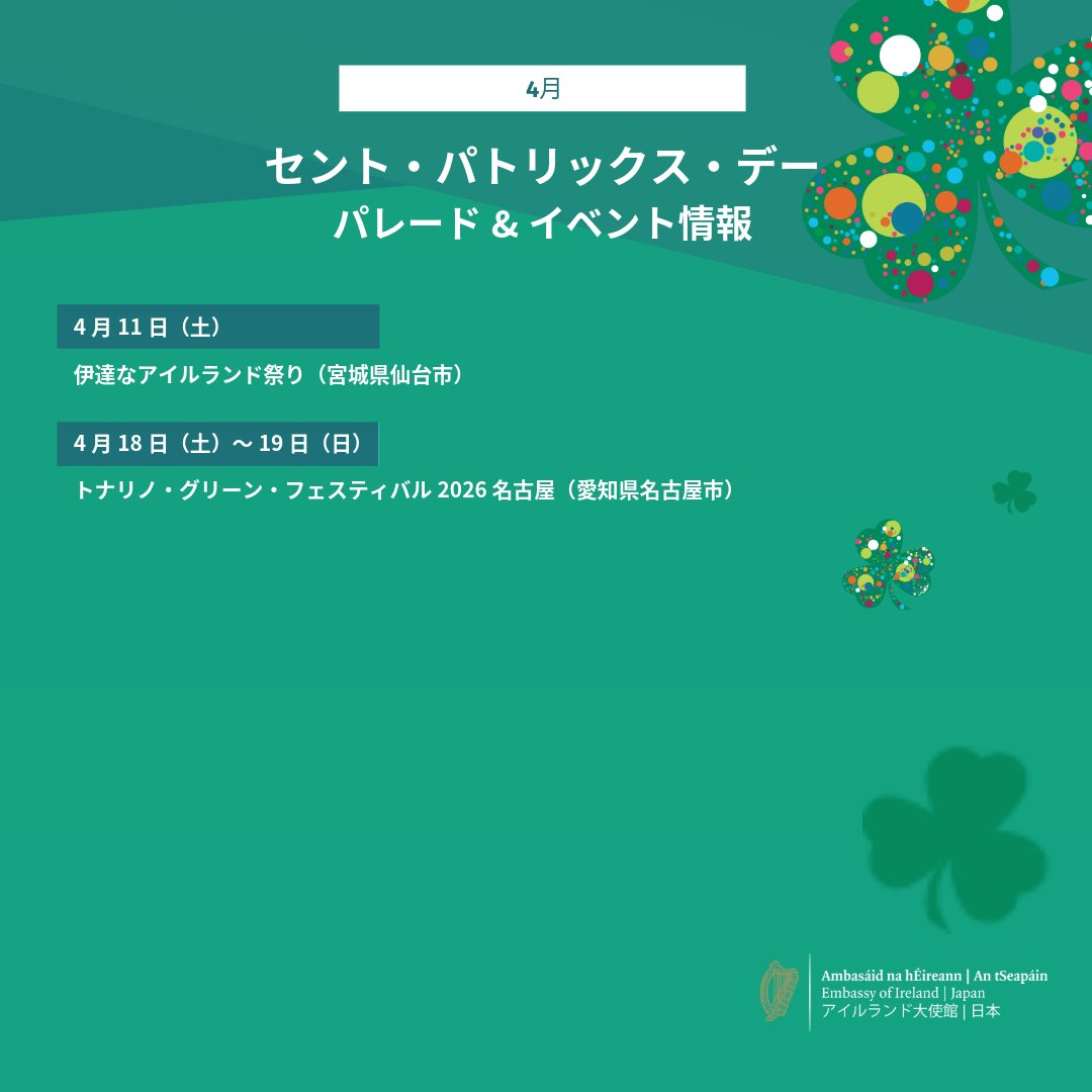 アイルランド大使館 Ireland in Japan tweet media