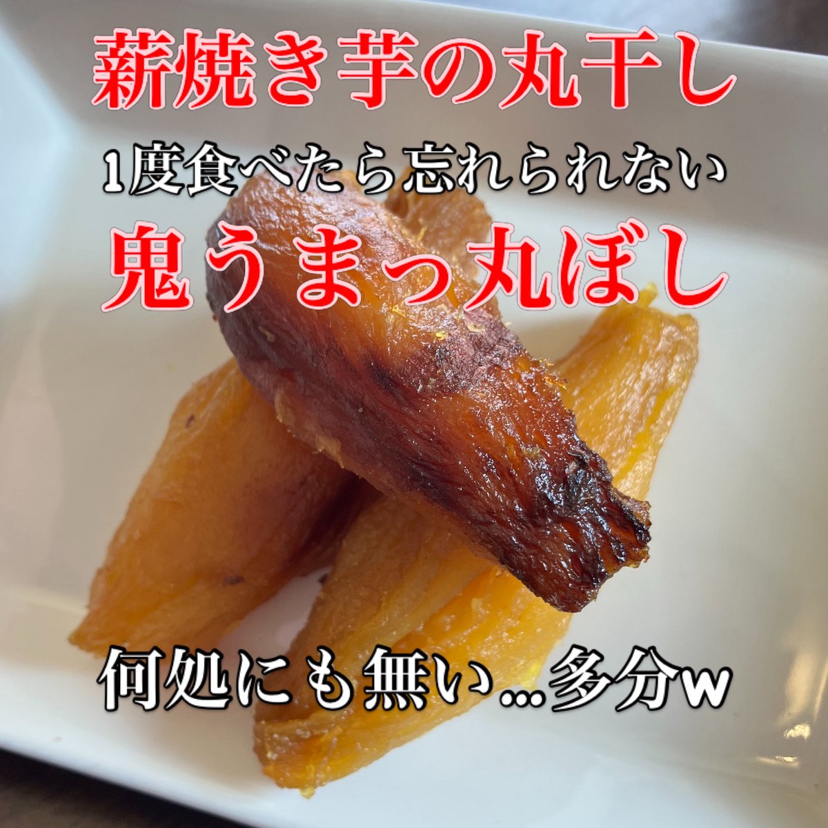 chaimoya_driver's tweet photo. 3月20日
平塚市の壺焼き芋専門店ちゃいも屋です
少量ですが😅
今日は干し芋4種類ご用意できました
今日もお芋旨く焼いてお待ちしていま

柔干し芋
パクっと干し芋
パクっと芋組
柔丸ぼし鬼うまっ

#平塚市 #干し芋 #丸干し #壺焼き芋専門店ちゃいも屋 #平塚グルメ https://t.co/zS3Hs7YUw5