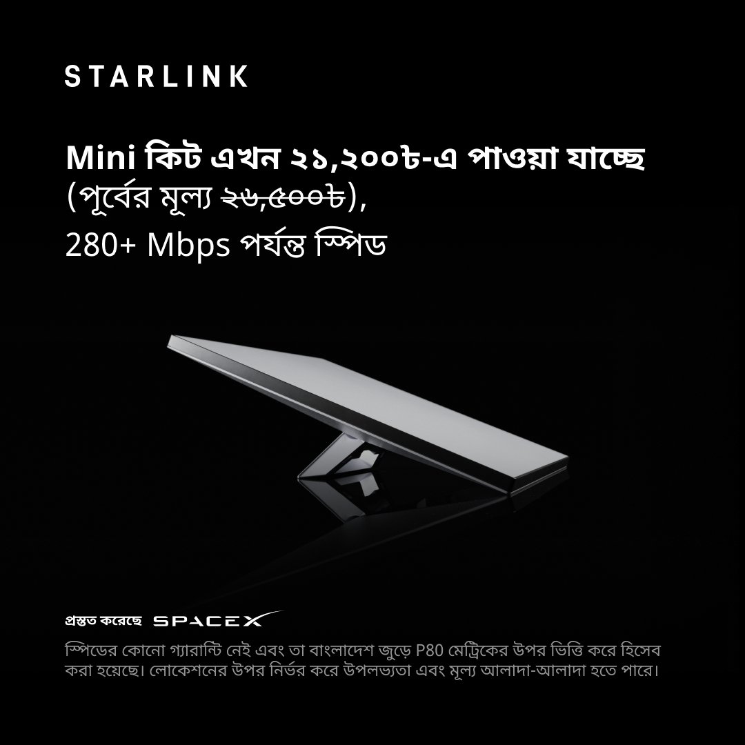 Starlink's tweet photo. স্ট্রিমিং, ভিডিও কল, অনলাইন গেমিং এবং আরও অনেক কিছু করার জন্য Starlink নির্ভরযোগ্য, হাই-স্পিড ইন্টারনেট সার্ভিস অফার করে। 

খুব সহজে 2 মিনিটের মধ্যেই অনলাইনে অর্ডার কর��� যায়