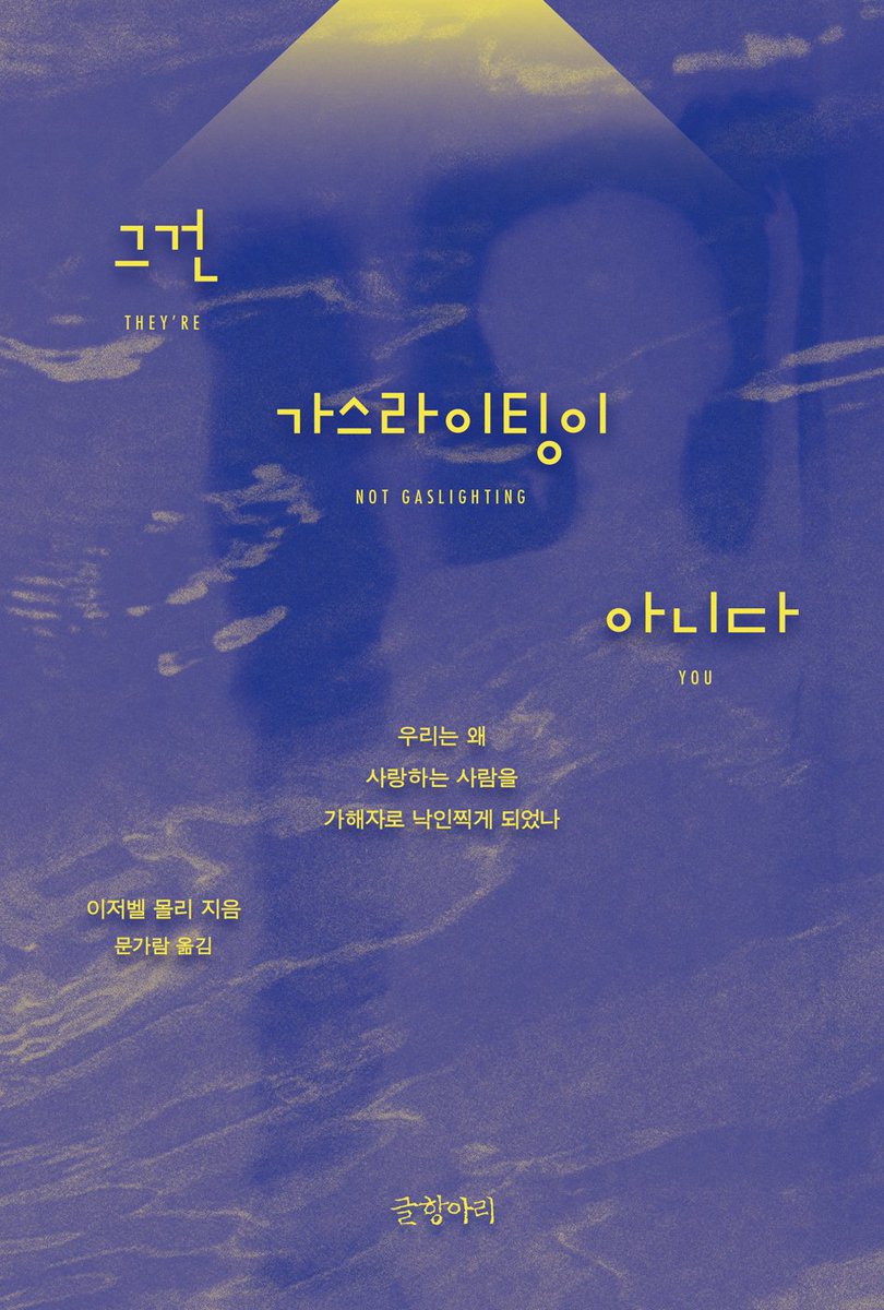 munhakdongne's tweet photo. [한겨레] “그 사람 나르시시스트 아니야?”…심리학 용어를 무기로 쓰는 사람들

“그 사람 사이코패스 아니야?” “너는 경계선 성격장애야.” “그건 가스라이팅이야!”
상대를 병리화하면서 공격할 때 속은 후련하다. 하지만 그는 ‘진짜 사이코’일까? 미국의 임상심리학자 겸 커플치료전문가 이저벨 몰리는 이런 식으로 사랑하는 사람을 낙인찍으면서 공격하는 세태를 우려해 ‘그건 가스라이팅이 아니다’를 썼다.

👇기사 전문 보기
https://t.co/d76F6T5gGi

📖이저벨 몰리, 『그건 가스라이팅이 아니다』