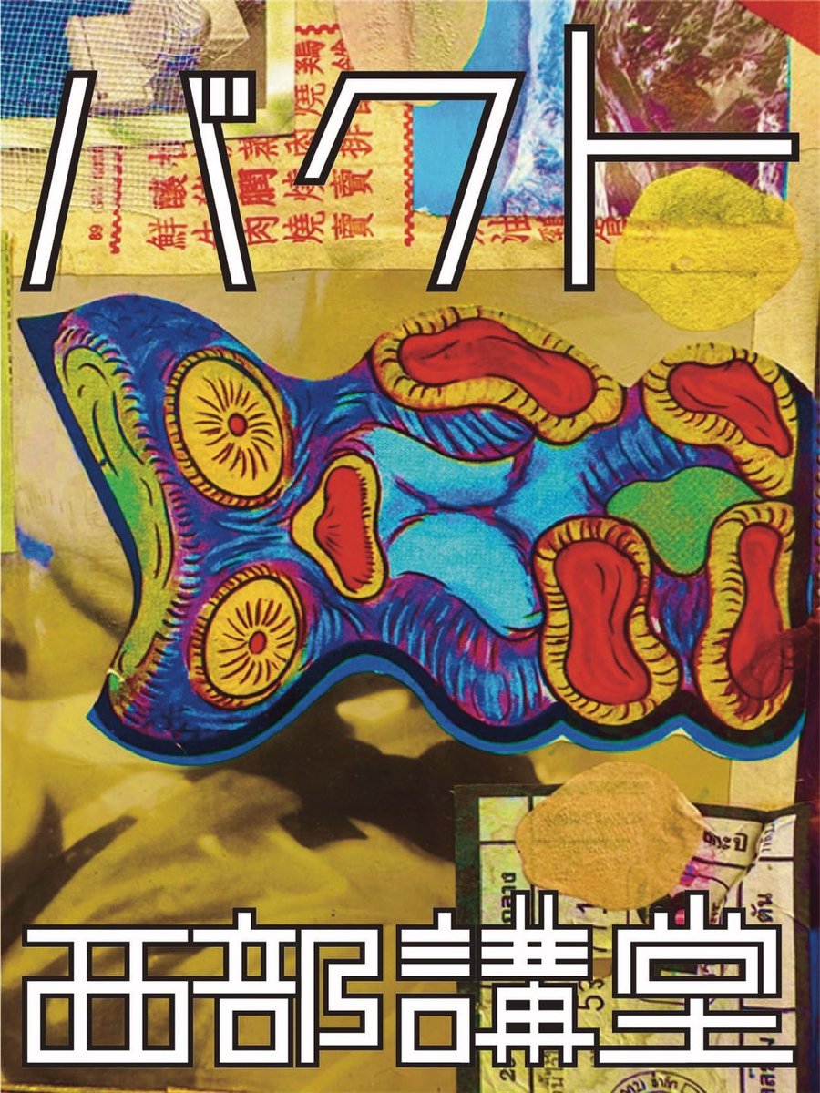 バクト西部講堂 tweet media