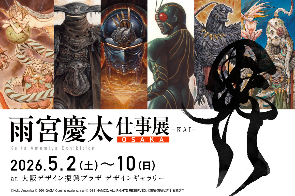 雨宮慶太仕事展＆牙狼画展【公式】 tweet media