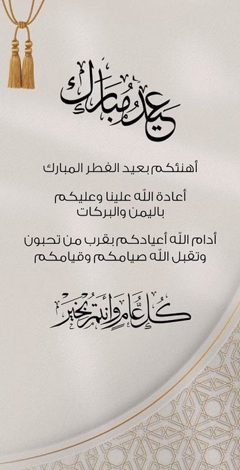 AyedNasaer's tweet photo. #كل_عام_وأنتم_بخير https://t.co/pIG0PAMlCh