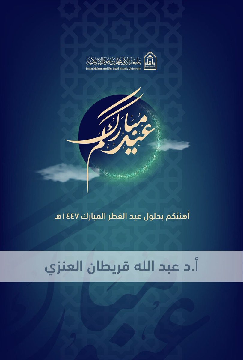 أ. د . عبدالله بن قريطان العنزي tweet media