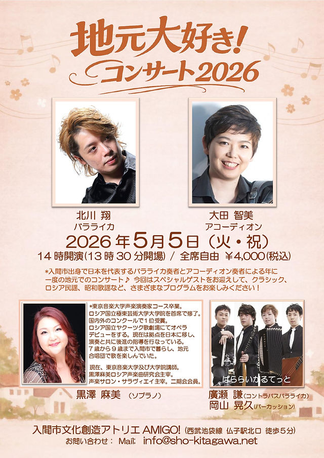 kitaoke_info's tweet photo. ♫ #北川翔 公演情報（埼玉）♫「地元大好き！コンサート 2026」
2026/5/5(火祝) 14:00開演 入間市文化創造アトリエ AMIGO!
出演：北川翔（#バラライカ）、大田智美（#アコーディオン）、黒澤麻美（ソプラノ）、廣瀬謙（コントラバスバラライカ）、岡山晃久（パーカッション）
🎫全席自由 4,000円 https://t.co/Vs5NQTo8Cu