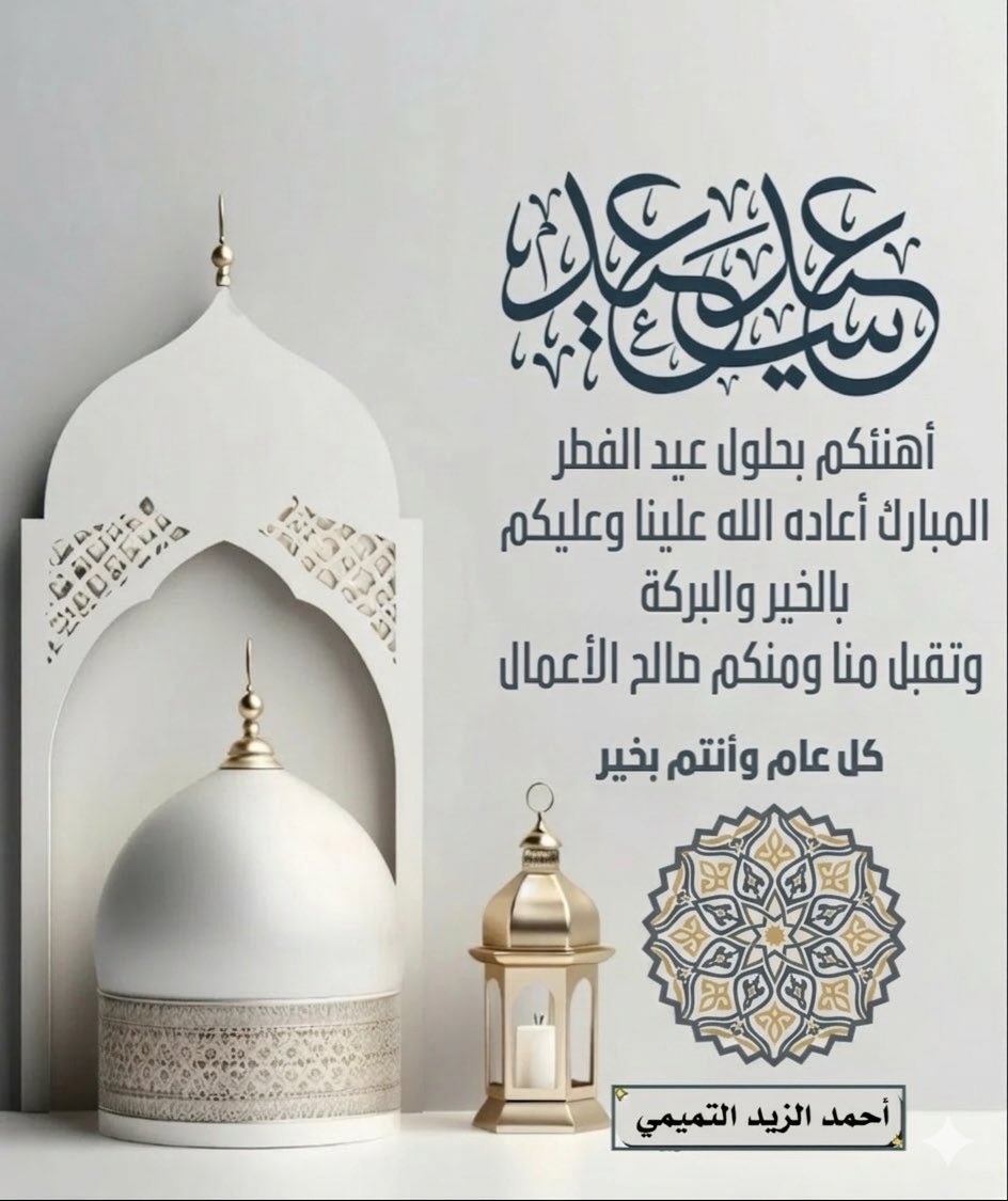 a_506v's tweet photo. #عيد_الفطر_١٤٤٧هـ
نهنئكم بحلول عيد الفطر المبارك، أعادة اللّٰه علينا وعليكم باليُمن والبركات، وتقبل اللّٰه صيامكم وقيامكم، وكل عام
وانتم بخير. https://t.co/U1vN1zc4IA
