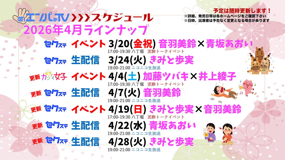 エンパぁTV【公式】🍻イベント4/4,19 📡生配信3/24,4/7,22,28 tweet media