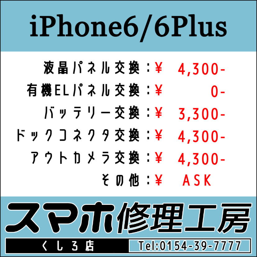 iRFKushiro's tweet image. スマホ修理工房 釧路店です！朝10時～夜19時迄営業中！画面パネルおよびバッテリー交換等のご用命お待ちしております！ TEL:0154-39-7777 #iPhone6 #iPhone6s #iPhone7 #iPhone8 #釧路 #Android #スマホ #修理 #アップル #Android #google #グーグル u-phone.net/shops/hokkaido…